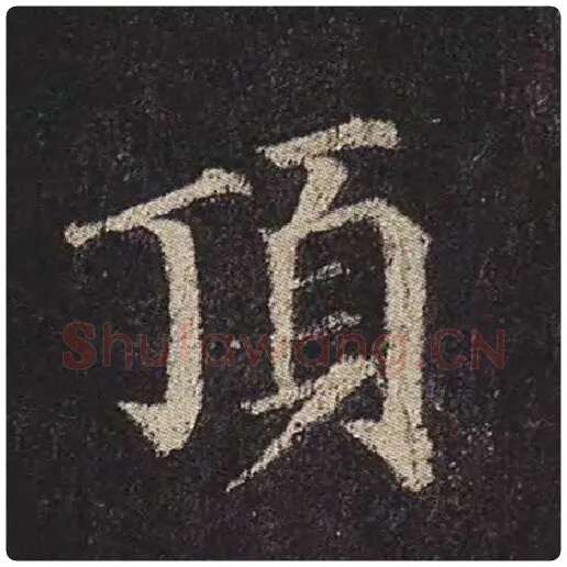 颜真卿毛笔楷书顶字的写法,摘自颜真卿书法作品多宝塔碑