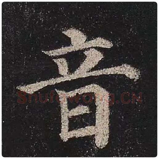 颜真卿毛笔楷书音字的写法,摘自颜真卿书法作品多宝塔碑