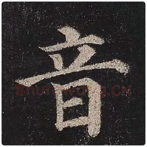 颜真卿毛笔楷书音字的写法,摘自颜真卿书法作品多宝塔碑