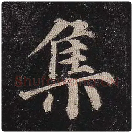 颜真卿毛笔楷书集字的写法,摘自颜真卿书法作品多宝塔碑
