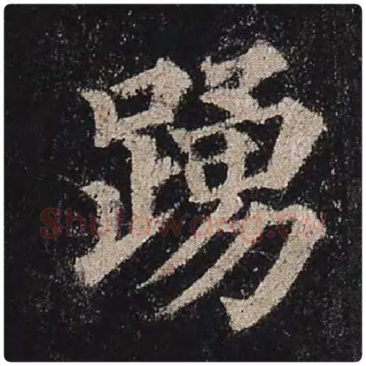 颜真卿毛笔楷书踊字的写法,摘自颜真卿书法作品多宝塔碑