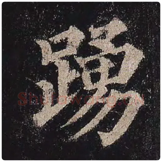 颜真卿毛笔楷书踊字的写法,摘自颜真卿书法作品多宝塔碑