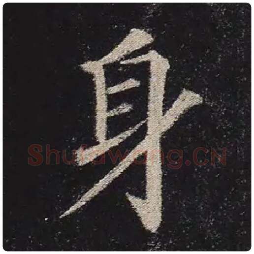 颜真卿毛笔楷书身字的写法,摘自颜真卿书法作品多宝塔碑