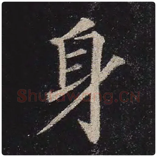 颜真卿毛笔楷书身字的写法,摘自颜真卿书法作品多宝塔碑