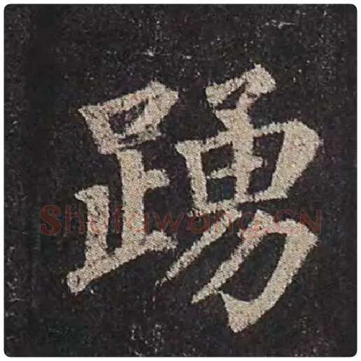 颜真卿毛笔楷书踊字的写法,摘自颜真卿书法作品多宝塔碑