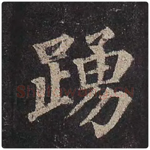 颜真卿毛笔楷书踊字的写法,摘自颜真卿书法作品多宝塔碑