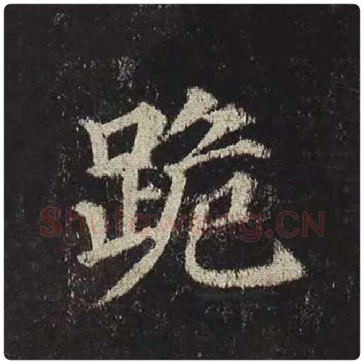 颜真卿毛笔楷书跪字的写法,摘自颜真卿书法作品多宝塔碑