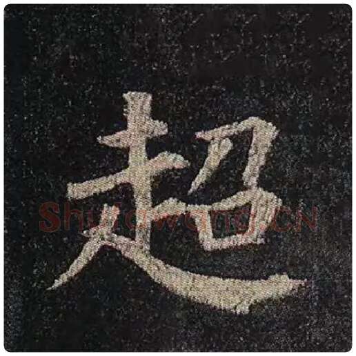 颜真卿毛笔楷书超字的写法,摘自颜真卿书法作品多宝塔碑