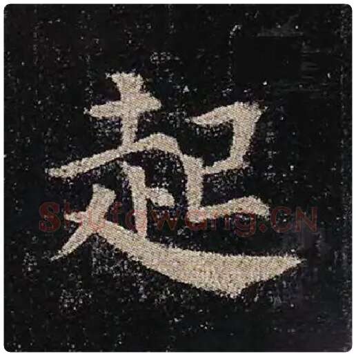 颜真卿毛笔楷书起字的写法,摘自颜真卿书法作品多宝塔碑