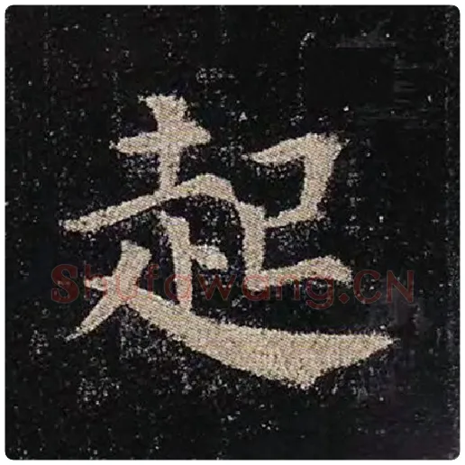 颜真卿毛笔楷书起字的写法,摘自颜真卿书法作品多宝塔碑