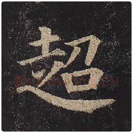颜真卿毛笔楷书超字的写法,摘自颜真卿书法作品多宝塔碑