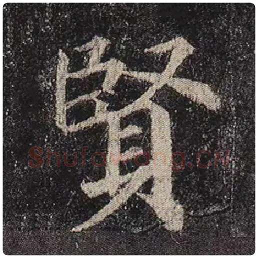 颜真卿毛笔楷书贤字的写法,摘自颜真卿书法作品多宝塔碑