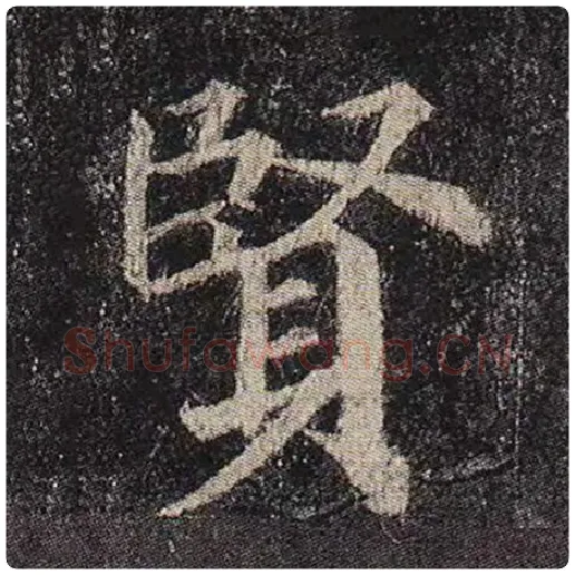 颜真卿毛笔楷书贤字的写法,摘自颜真卿书法作品多宝塔碑
