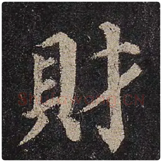 颜真卿毛笔楷书财字的写法,摘自颜真卿书法作品多宝塔碑