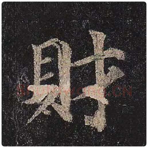 颜真卿毛笔楷书财字的写法,摘自颜真卿书法作品多宝塔碑