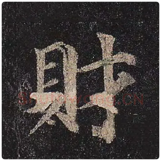 颜真卿毛笔楷书财字的写法,摘自颜真卿书法作品多宝塔碑