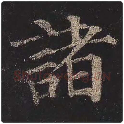 颜真卿毛笔楷书诸字的写法,摘自颜真卿书法作品多宝塔碑