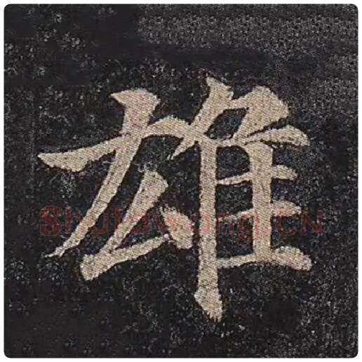 颜真卿毛笔楷书雄字的写法,摘自颜真卿书法作品多宝塔碑