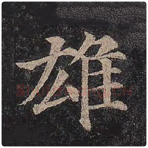 颜真卿毛笔楷书雄字的写法,摘自颜真卿书法作品多宝塔碑