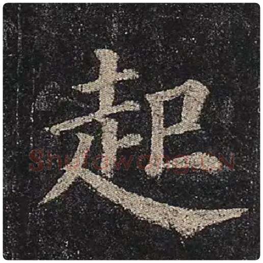 颜真卿毛笔楷书起字的写法,摘自颜真卿书法作品多宝塔碑