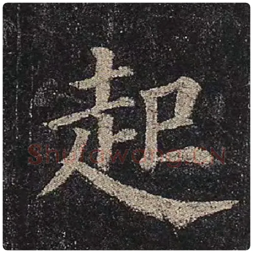 颜真卿毛笔楷书起字的写法,摘自颜真卿书法作品多宝塔碑