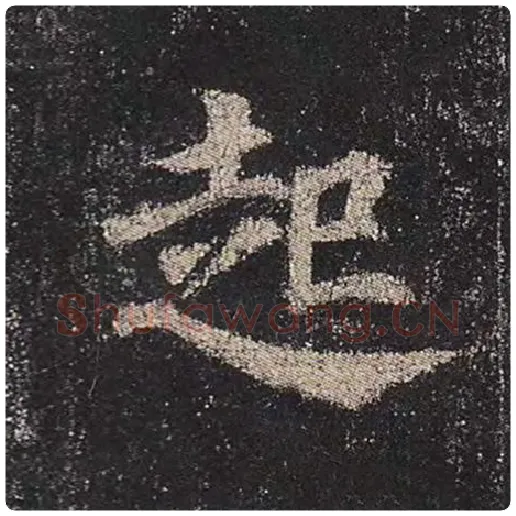 颜真卿毛笔楷书起字的写法,摘自颜真卿书法作品多宝塔碑