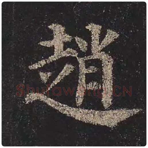 颜真卿毛笔楷书赵字的写法,摘自颜真卿书法作品多宝塔碑