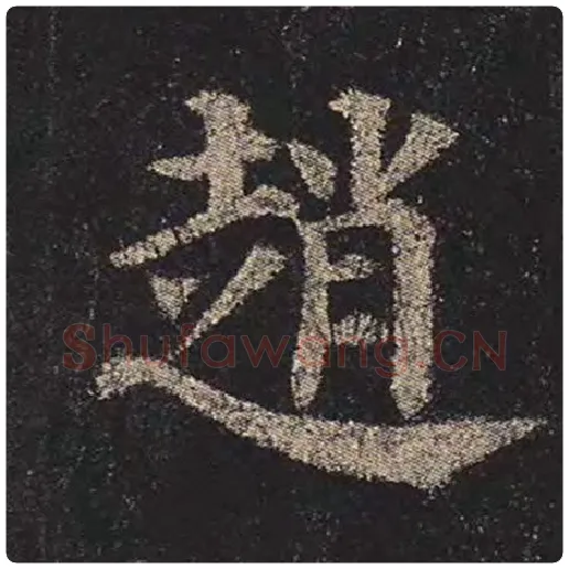 颜真卿毛笔楷书赵字的写法,摘自颜真卿书法作品多宝塔碑