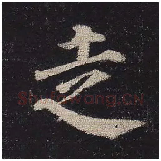 颜真卿毛笔楷书走字的写法,摘自颜真卿书法作品多宝塔碑