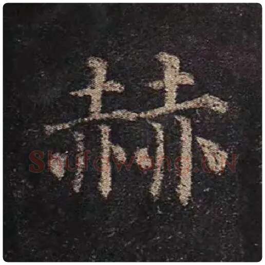 颜真卿毛笔楷书赫字的写法,摘自颜真卿书法作品多宝塔碑