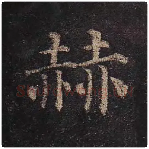 颜真卿毛笔楷书赫字的写法,摘自颜真卿书法作品多宝塔碑