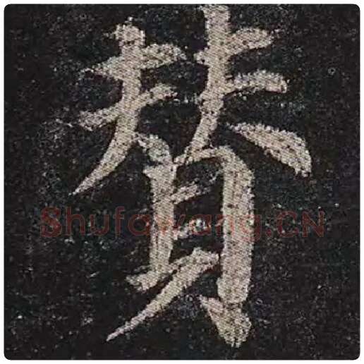 颜真卿毛笔楷书赞字的写法,摘自颜真卿书法作品多宝塔碑