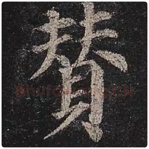 颜真卿毛笔楷书赞字的写法,摘自颜真卿书法作品多宝塔碑