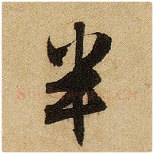 赵孟頫毛笔楷书半字的写法,摘自赵孟頫书法作品前后赤壁赋