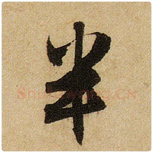 赵孟頫毛笔楷书半字的写法,摘自赵孟頫书法作品前后赤壁赋