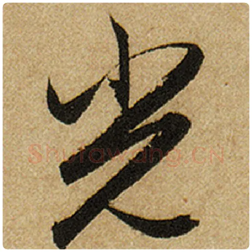 赵孟頫毛笔楷书光字的写法,摘自赵孟頫书法作品前后赤壁赋