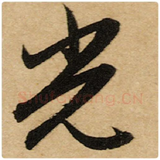 赵孟頫毛笔楷书光字的写法,摘自赵孟頫书法作品前后赤壁赋