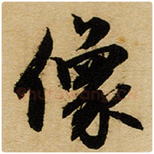 赵孟頫毛笔楷书像字的写法,摘自赵孟頫书法作品前后赤壁赋