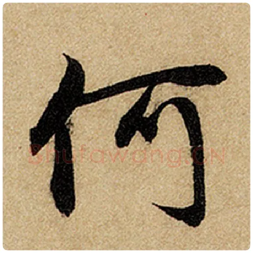 赵孟頫毛笔楷书何字的写法,摘自赵孟頫书法作品前后赤壁赋
