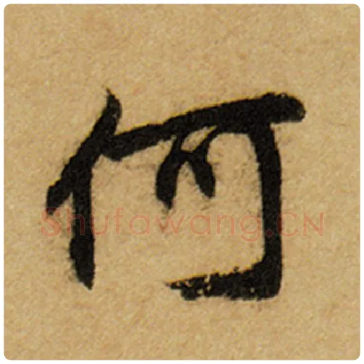 赵孟頫毛笔楷书何字的写法,摘自赵孟頫书法作品前后赤壁赋