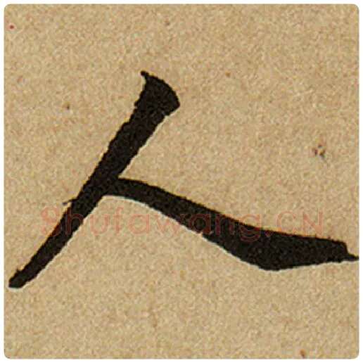赵孟頫毛笔楷书人字的写法,摘自赵孟頫书法作品前后赤壁赋