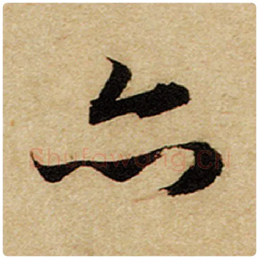 赵孟頫毛笔楷书亦字的写法,摘自赵孟頫书法作品前后赤壁赋