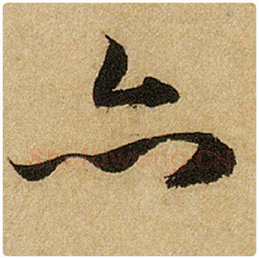 赵孟頫毛笔楷书亦字的写法,摘自赵孟頫书法作品前后赤壁赋
