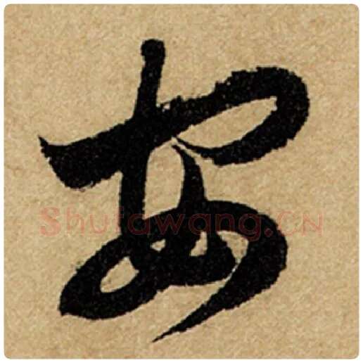 赵孟頫毛笔楷书安字的写法,摘自赵孟頫书法作品前后赤壁赋