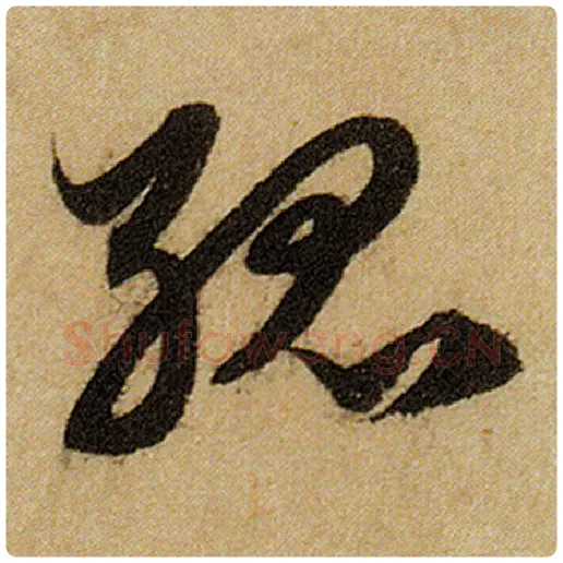赵孟頫毛笔楷书孤字的写法,摘自赵孟頫书法作品前后赤壁赋