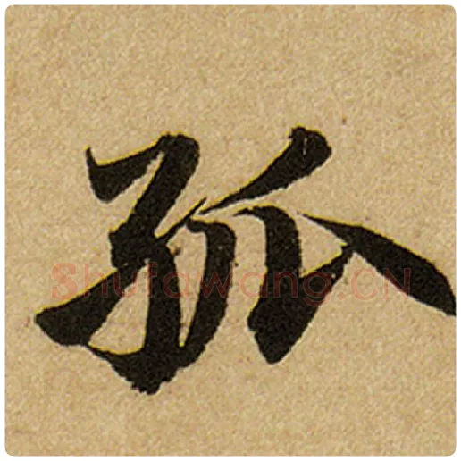赵孟頫毛笔楷书孤字的写法,摘自赵孟頫书法作品前后赤壁赋