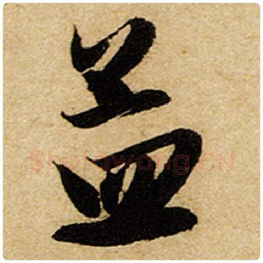赵孟頫毛笔楷书孟字的写法,摘自赵孟頫书法作品前后赤壁赋