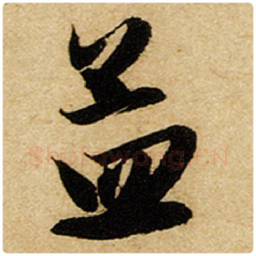 赵孟頫毛笔楷书孟字的写法,摘自赵孟頫书法作品前后赤壁赋
