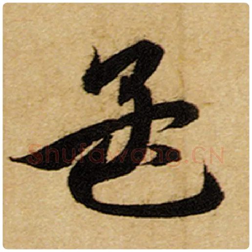赵孟頫毛笔楷书孟字的写法,摘自赵孟頫书法作品前后赤壁赋