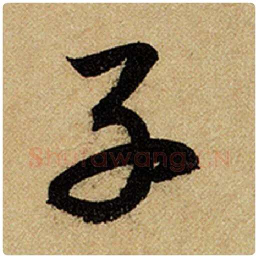 赵孟頫毛笔楷书子字的写法,摘自赵孟頫书法作品前后赤壁赋
